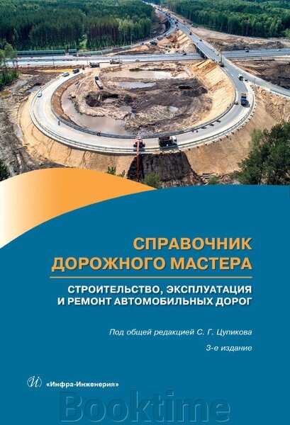 Довідник дорожнього майстра Будівництво, експлуатація та ремонт автомобільних доріг від компанії Booktime - фото 1