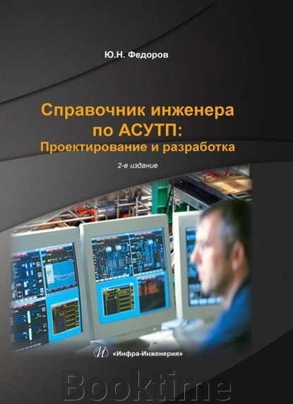 Довідник інженера з АСУТП: Проектування та розробка. Том 1 від компанії Booktime - фото 1