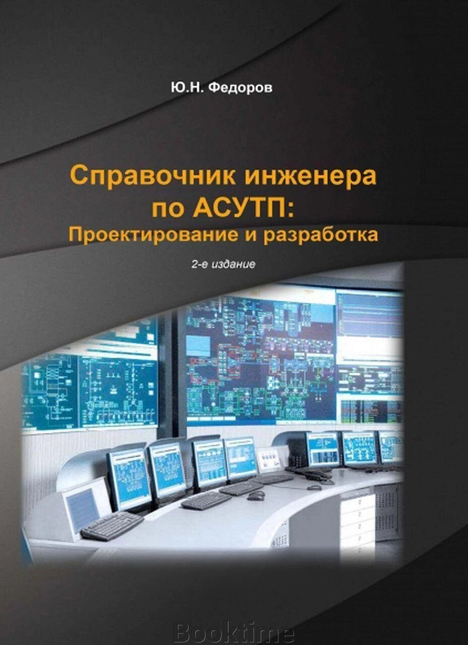 Довідник інженера з АСУТП: Проектування та розробка. Том 2 від компанії Booktime - фото 1