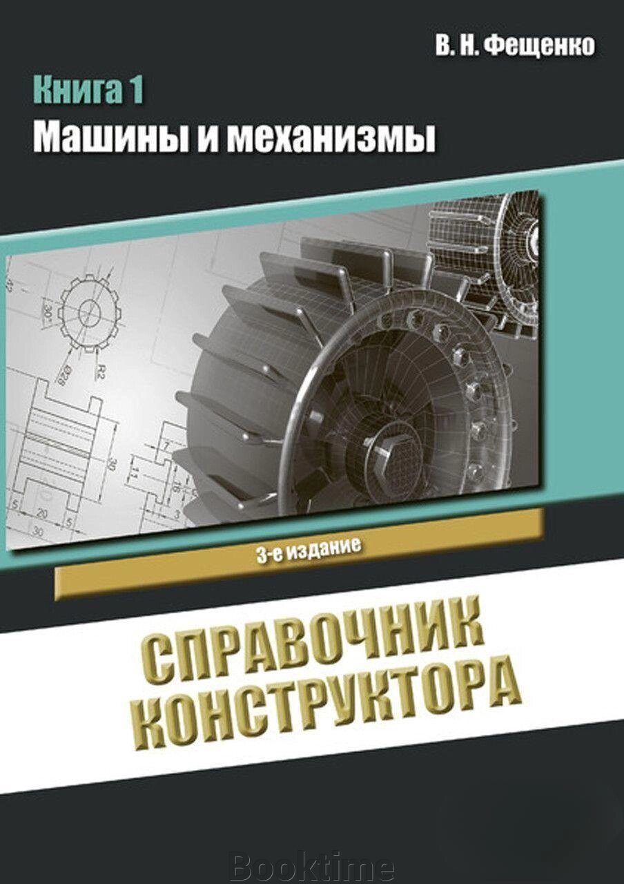 Довідник конструктора. Книга 1. Машини та механізми від компанії Booktime - фото 1