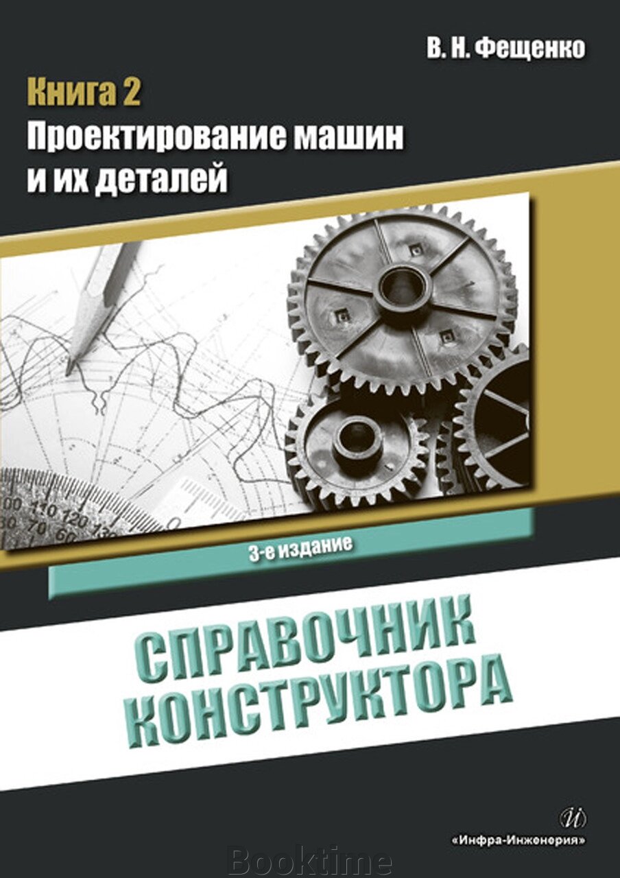 Довідник конструктора. Книга 2. Проектування машин та їх деталей від компанії Booktime - фото 1