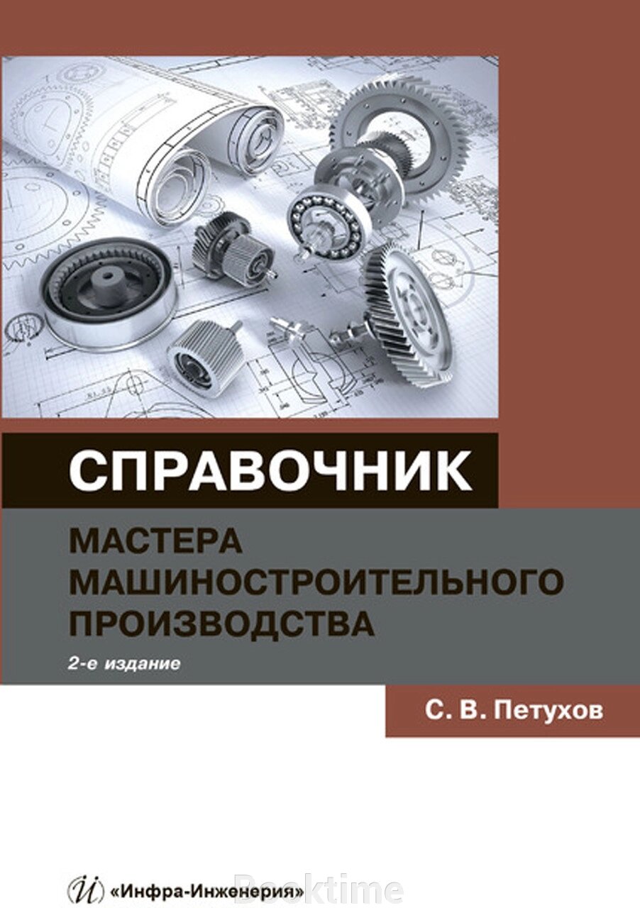 Довідник майстра машинобудівного виробництва від компанії Booktime - фото 1