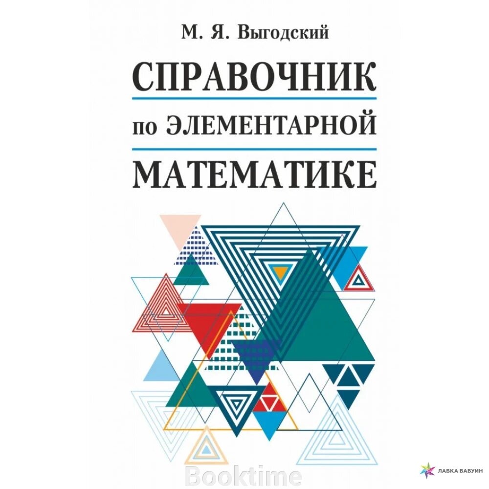 Довідник з елементарної математики від компанії Booktime - фото 1