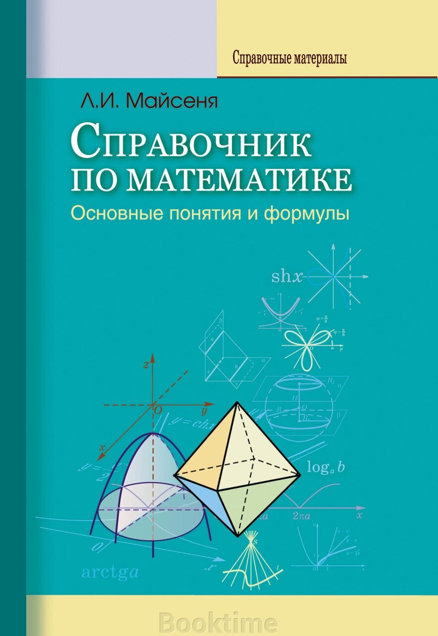 Довідник з математики. Основні поняття та формули від компанії Booktime - фото 1