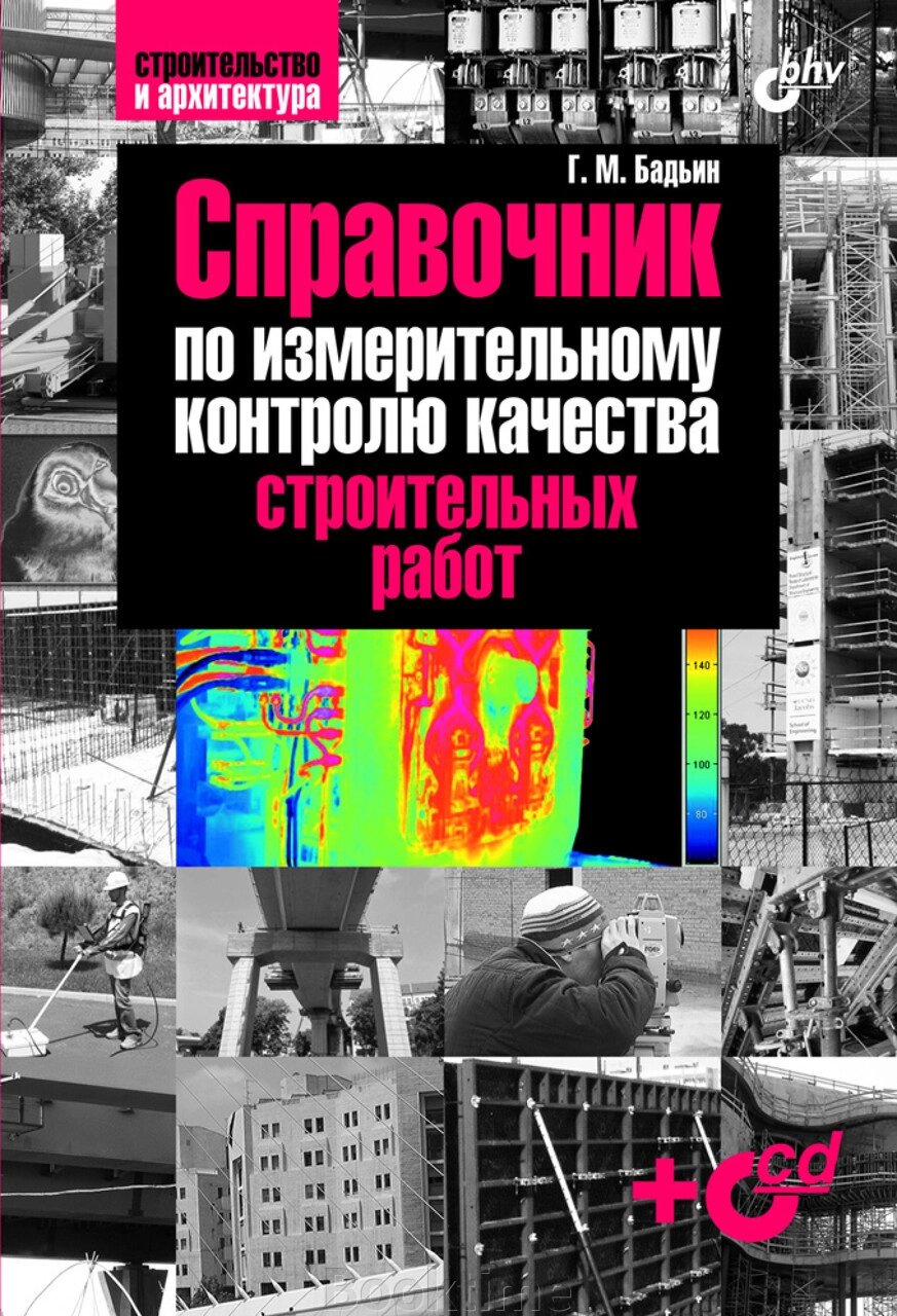 Довідник з вимірювального контролю якості будівельних робіт від компанії Booktime - фото 1