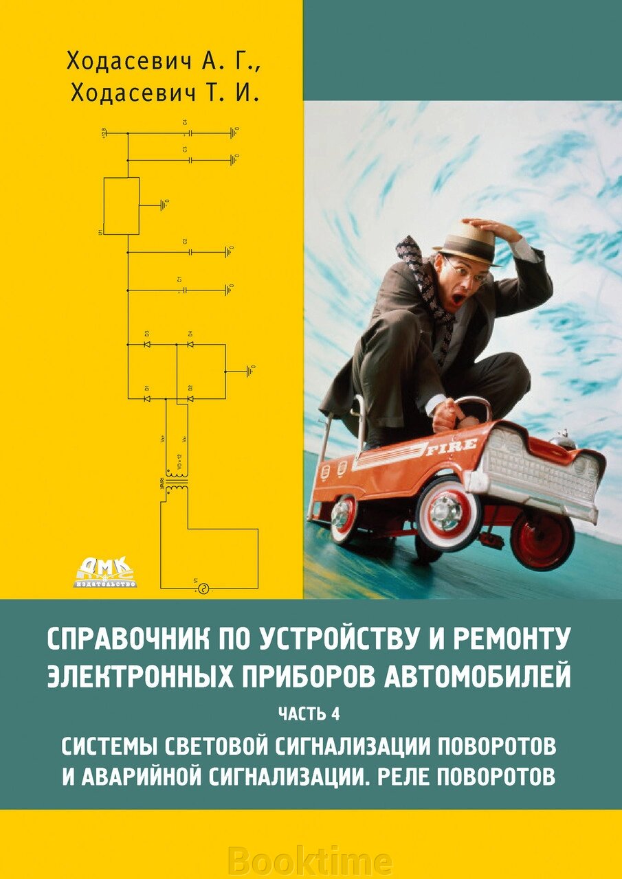 Довідник з влаштування та ремонту електронних приладів автомобілів. Частина 4. Системи світлової сигналізації від компанії Booktime - фото 1