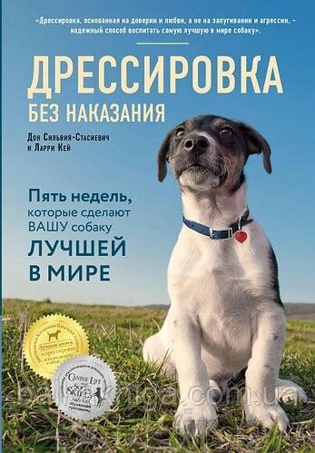 Дресирування без покарання. П'ять тижнів, які зроблять вашого собаку найкращим у світі від компанії Booktime - фото 1