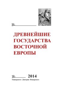 Найдавніші держави Східної Європи. 2014. Давня Русь та середньовічна Європа: виникнення