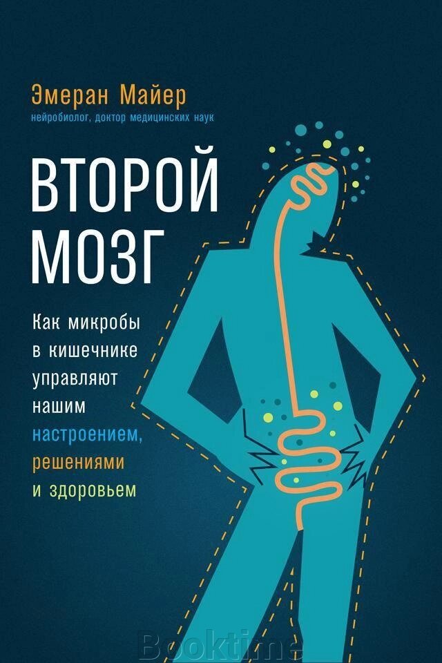 Другий мозок: Як мікроби в кишечнику керують нашим настроєм, рішеннями і здоров'ям від компанії Booktime - фото 1