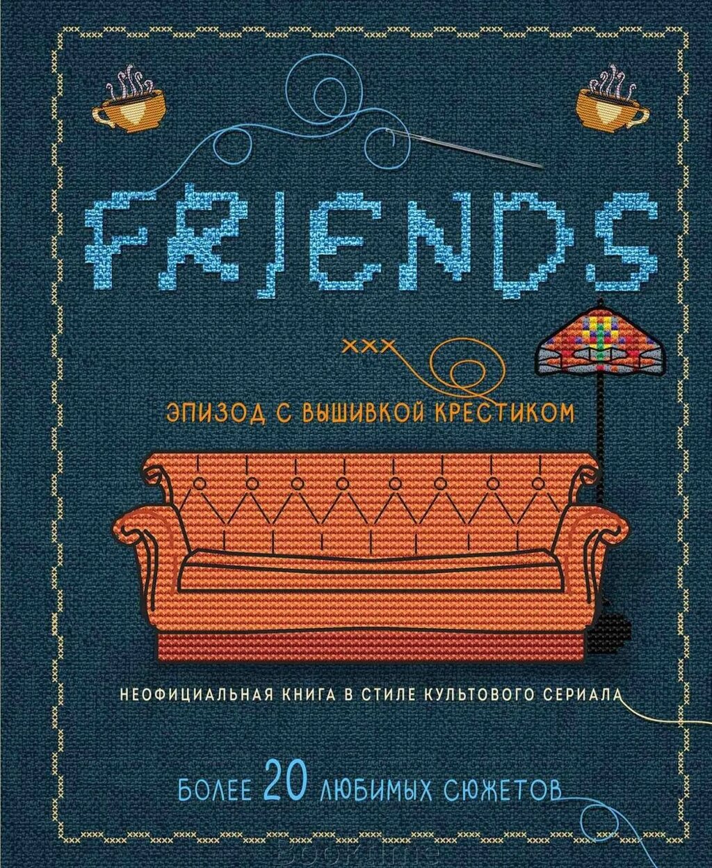 Друзі: епізод із вишивкою хрестиком. Неофіційна книга в стилі культового серіалу від компанії Booktime - фото 1