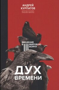 Дух часу. Введення в Третю світову війну