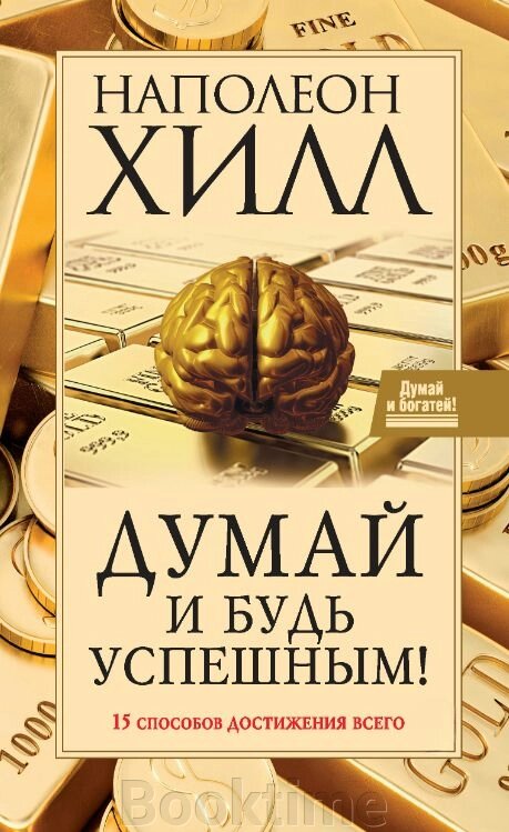 Думай і будь успішним! 15 способів досягнення всього від компанії Booktime - фото 1