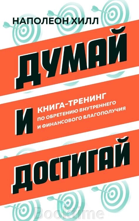 Думай і досягай. Книга-тренінг зі здобуття внутрішнього і фінансового благополуччя від компанії Booktime - фото 1