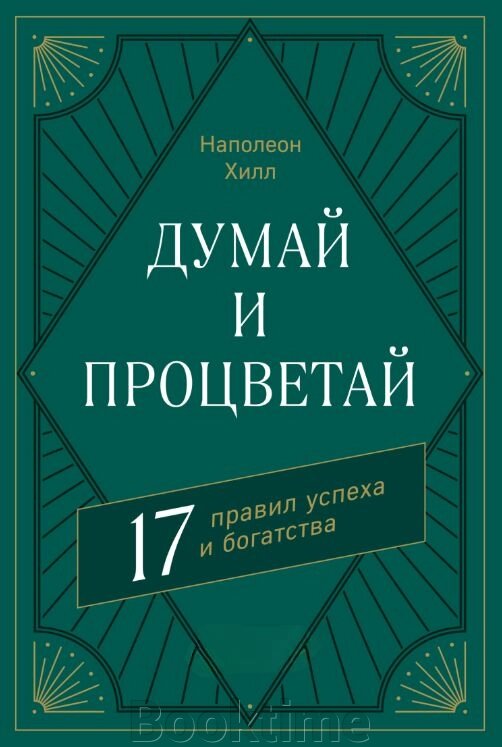 Думай і процвітай. 17 правил успіху та багатства від компанії Booktime - фото 1