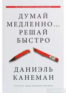 Думай повільно… Вирішуй швидко