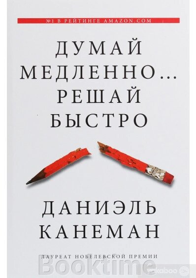 Думай повільно… Вирішуй швидко від компанії Booktime - фото 1