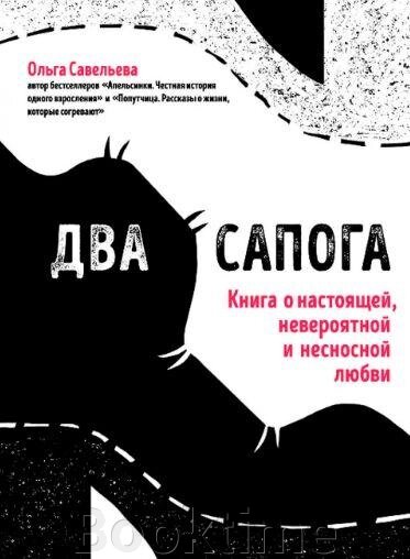 Два чоботи. Книга про справжнє, неймовірне і нестерпне кохання від компанії Booktime - фото 1