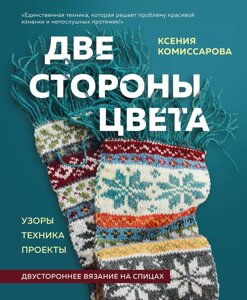 Дві сторони кольору. Двостороннє в'язання на спицях. Візерунки, техніка, проекти