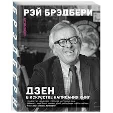 Дзен у мистецтві написання книг від компанії Booktime - фото 1