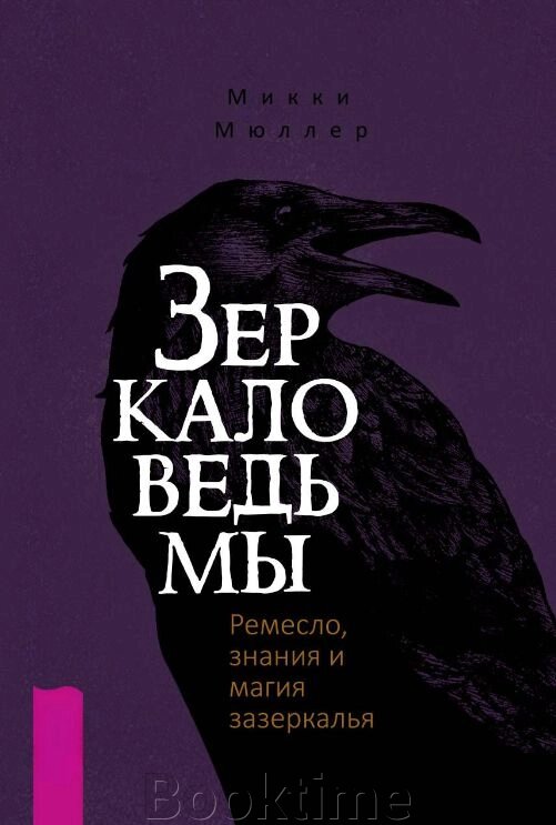 Дзеркало відьми. Ремесло, знання і магія задзеркалля від компанії Booktime - фото 1