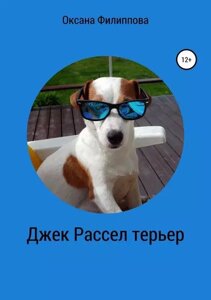 Джек Рассел тер'єр