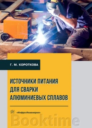 Джерела живлення для зварювання алюмінієвих сплавів від компанії Booktime - фото 1