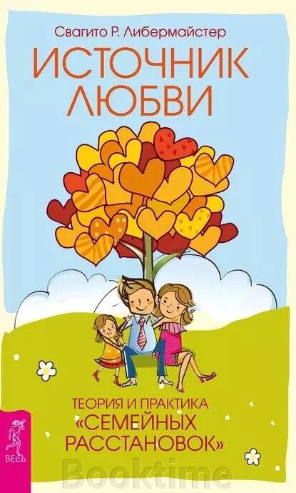 Джерело кохання. Теорія та практика «сімейних розстановок» від компанії Booktime - фото 1