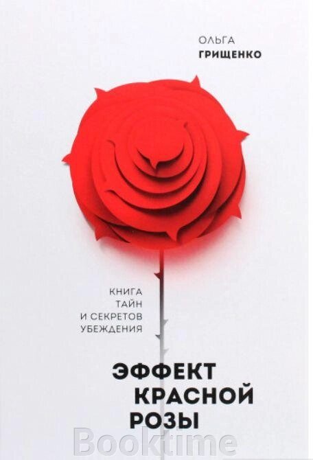 Ефект червоної троянди. Книга таємниць і секретів переконання від компанії Booktime - фото 1