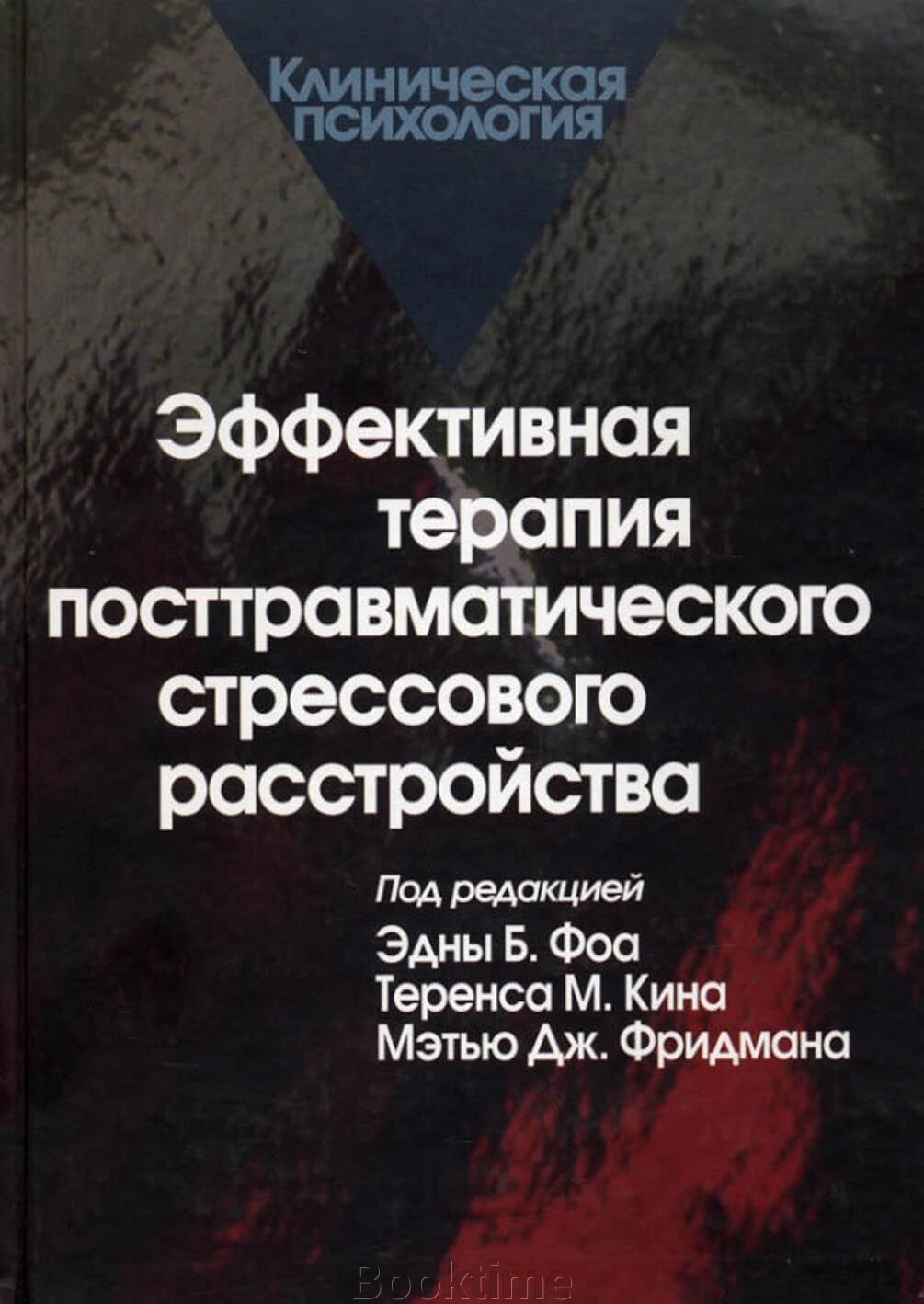 Ефективна терапія посттравматичного стресового розладу від компанії Booktime - фото 1