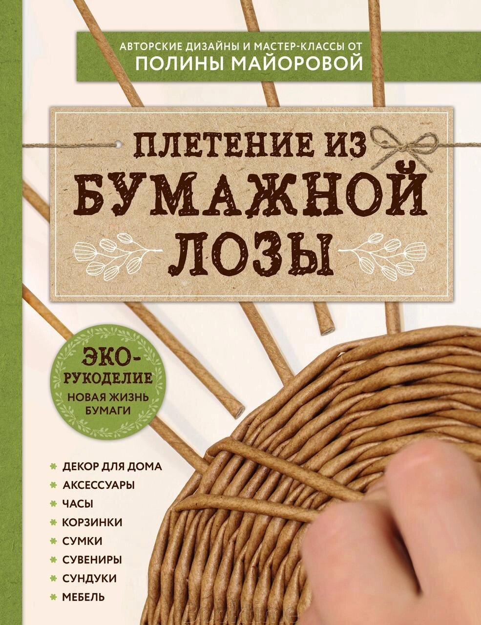 ЕКО-рукоділля. Плетіння з паперової лози. Авторські дизайни та майстер-класи Поліни Майорової від компанії Booktime - фото 1