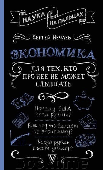 Економіка. Для тих, хто про неї не може чути від компанії Booktime - фото 1