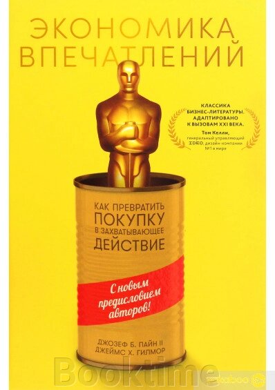 Економіка вражень: Як перетворити покупку на захоплюючу дію від компанії Booktime - фото 1