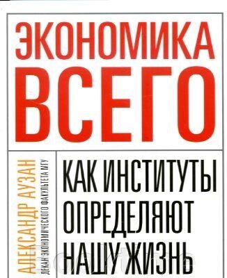 Економіка всього. Як інститути визначають наше життя від компанії Booktime - фото 1