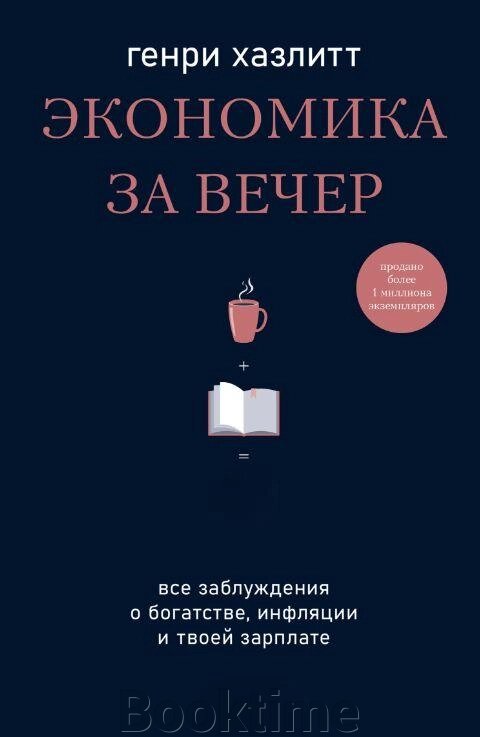 Економіка за вечір. Усі хибні уявлення про багатство, інфляцію та твою зарплату від компанії Booktime - фото 1