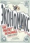 Економікс. Як працює економіка (і чому не працює) у словах та картинках від компанії Booktime - фото 1