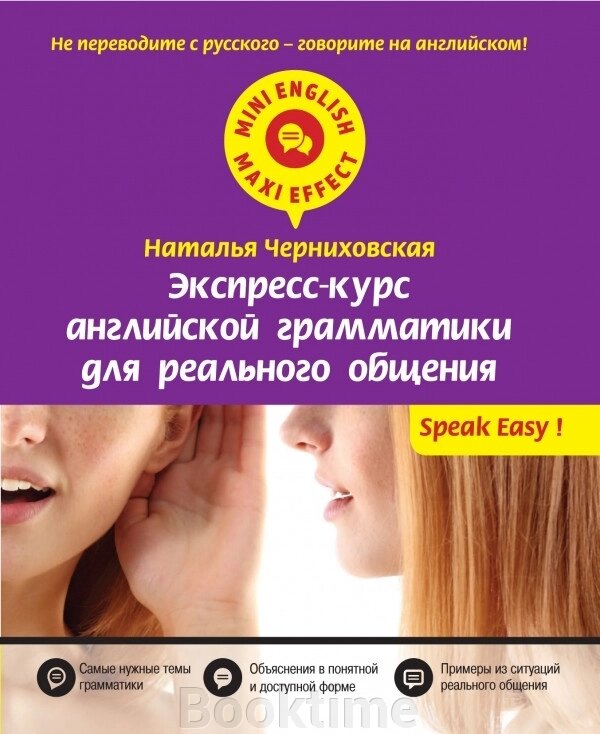 Експрес-курс англійської граматики для реального спілкування від компанії Booktime - фото 1