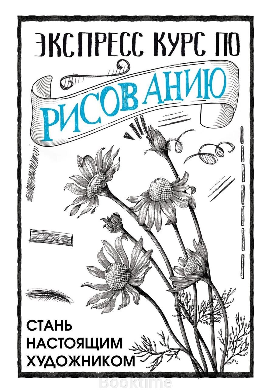 Експрес курс із малювання. Стань справжнім художником від компанії Booktime - фото 1