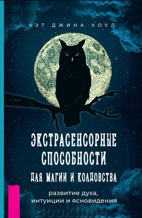 Екстрасенсорні здібності для магії та чаклунства: розвиток духу, інтуїції та ясновидіння від компанії Booktime - фото 1