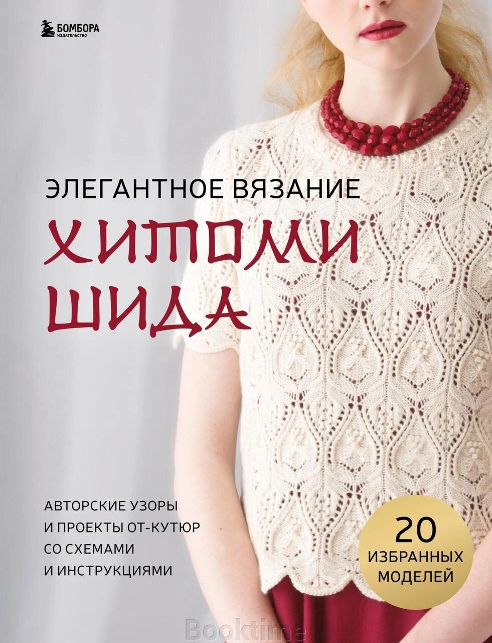 Елегантне в'язання Хітомі Шида. Авторські візерунки та проекти від-кутюр зі схемами та інструкціями. 20 обраних моделей від компанії Booktime - фото 1