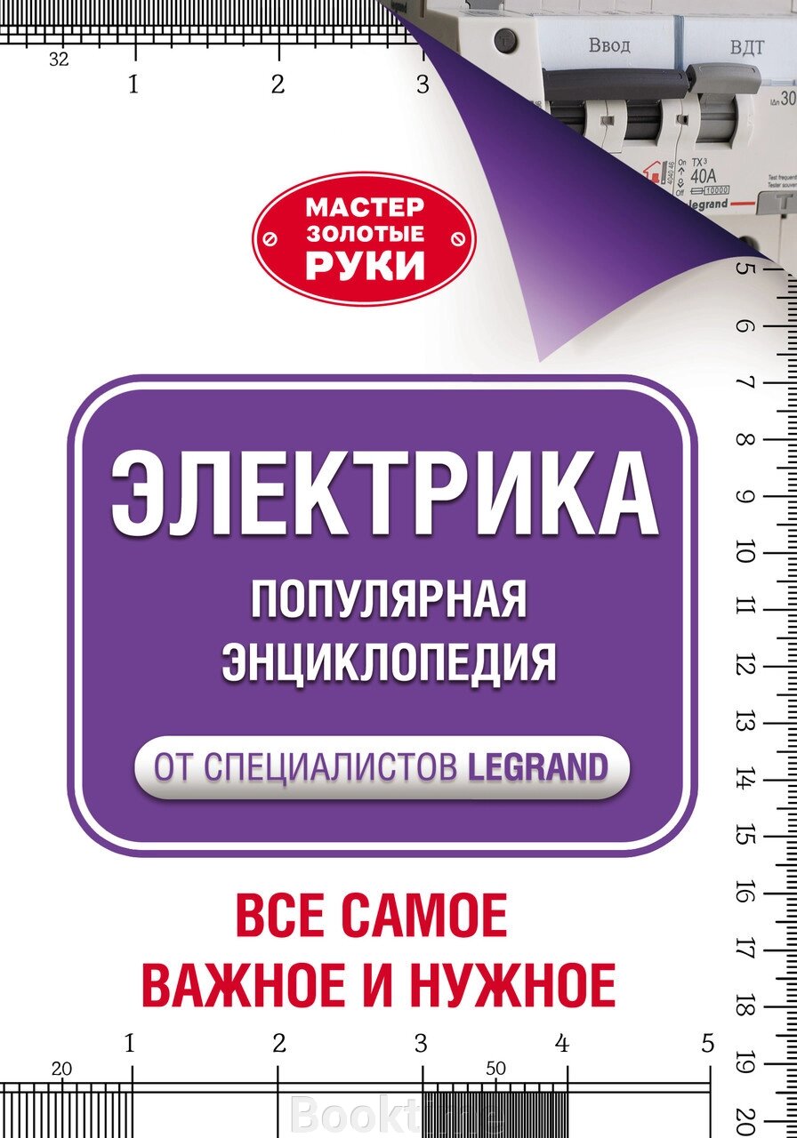 Електрика. Популярна енциклопедія від спеціалістів Legrand. Все найважливіше та потрібне від компанії Booktime - фото 1