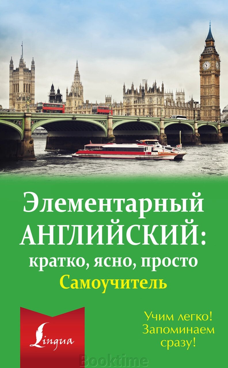 Елементарна англійська: коротко, ясно, просто. Самовчитель від компанії Booktime - фото 1