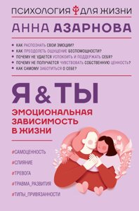 Емоційна залежність у житті. Я & Ти