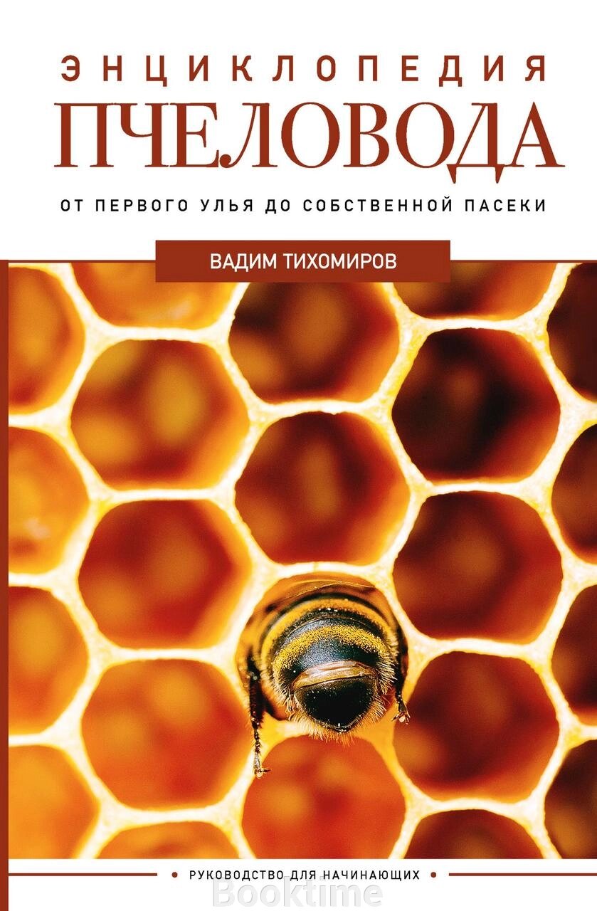 Енциклопедія бджоляра. Від першого вулика до власної пасіки від компанії Booktime - фото 1