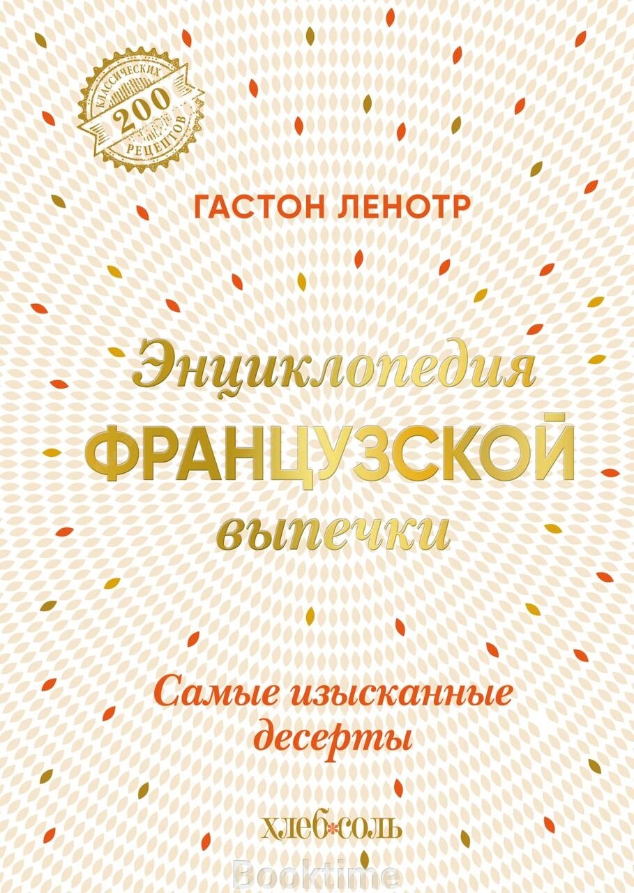 Енциклопедія французької випічки. Найвишуканіші десерти від компанії Booktime - фото 1