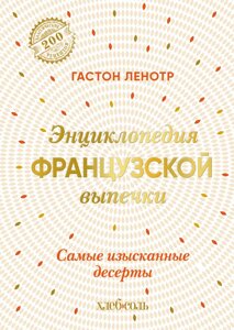 Енциклопедія французької випічки. Найвишуканіші десерти