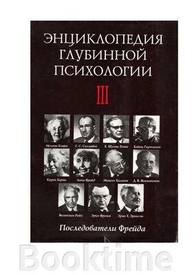 Енциклопедія глибинної психології. Том 3. Послідовники Фрейда від компанії Booktime - фото 1