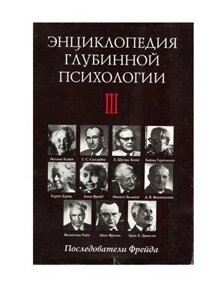 Енциклопедія глибинної психології. Том 3. Послідовники Фрейда