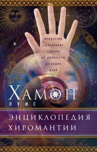 Енциклопедія хіромантії. Мистецтво тлумачення долі від давнини до наших днів