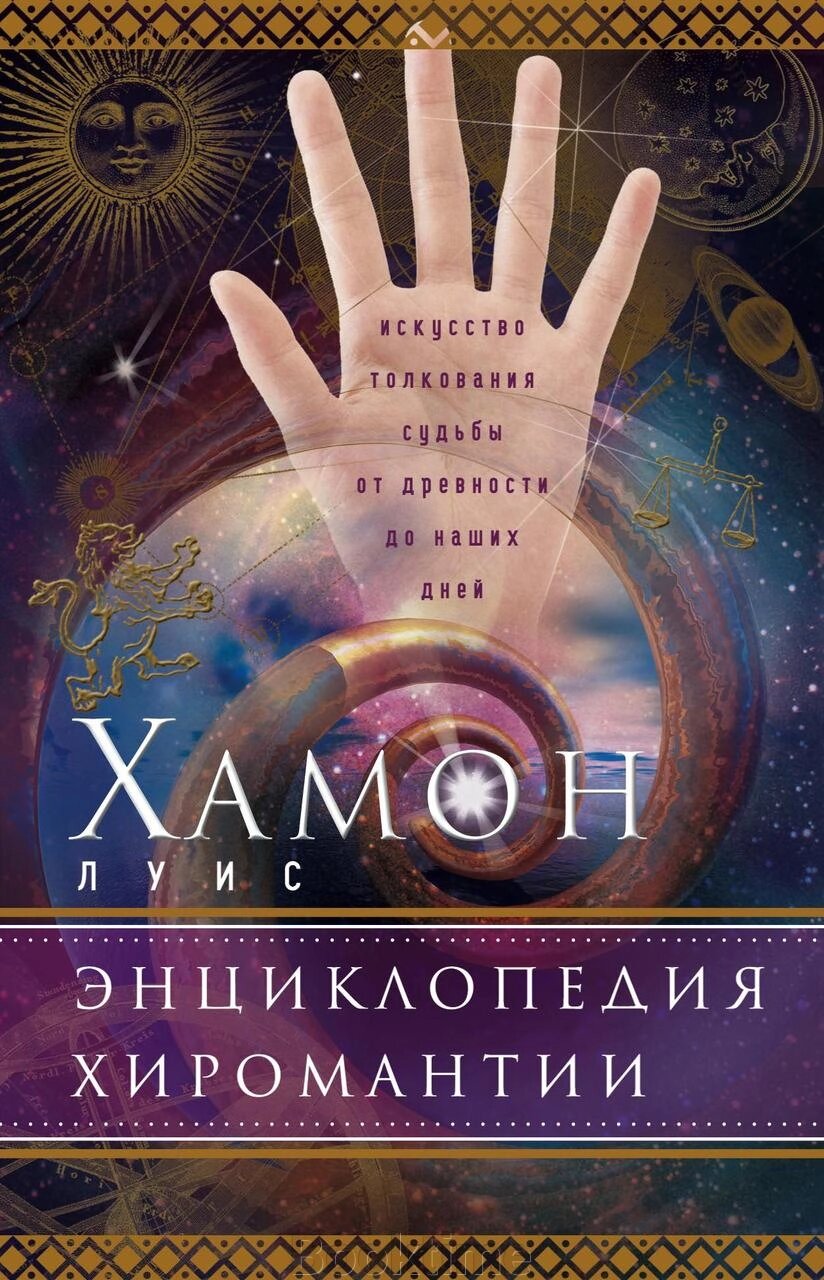 Енциклопедія хіромантії. Мистецтво тлумачення долі від давнини до наших днів від компанії Booktime - фото 1