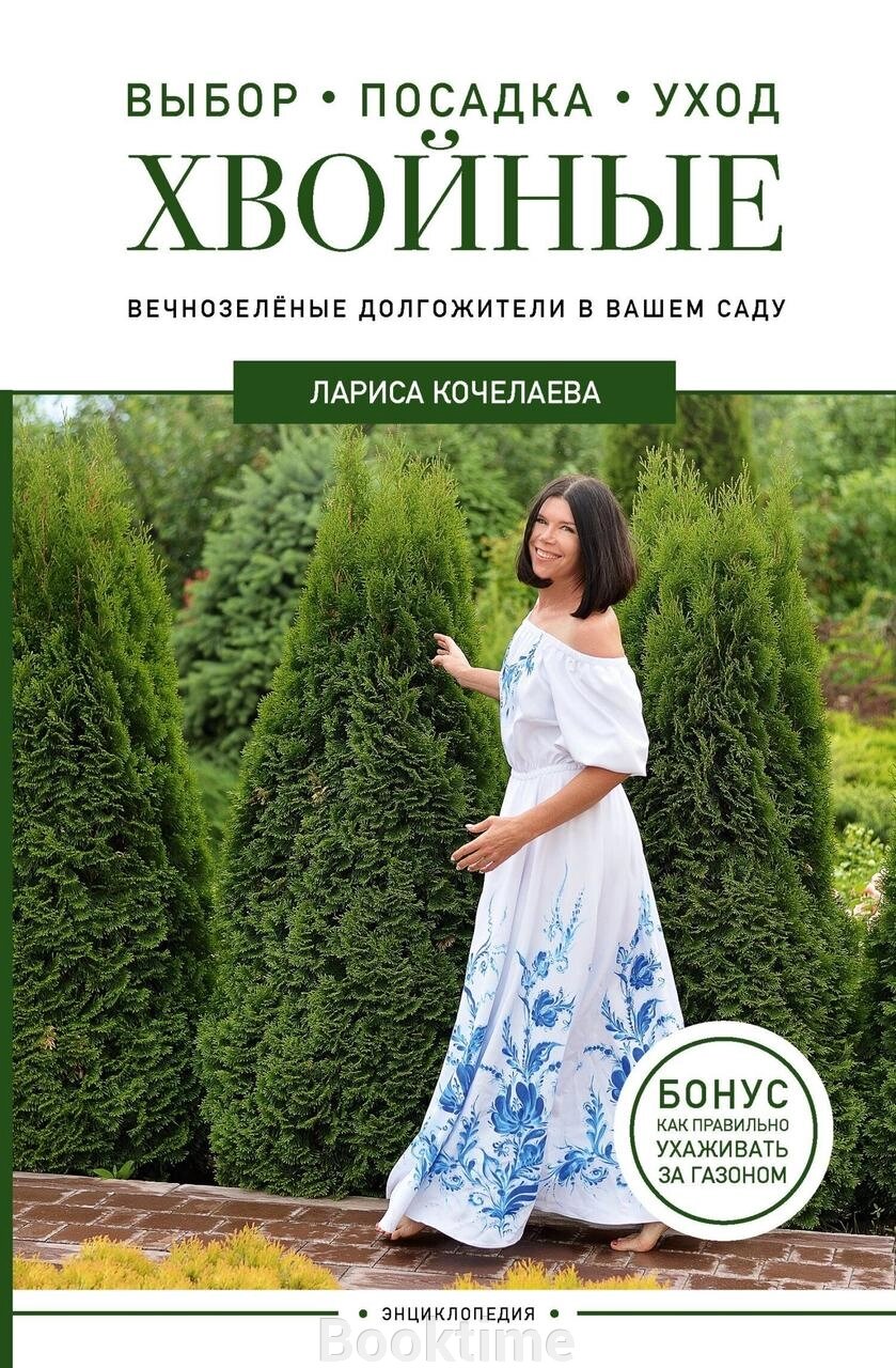 Енциклопедія хвойних рослин. Вічнозелені довгожителі у вашому саду від компанії Booktime - фото 1